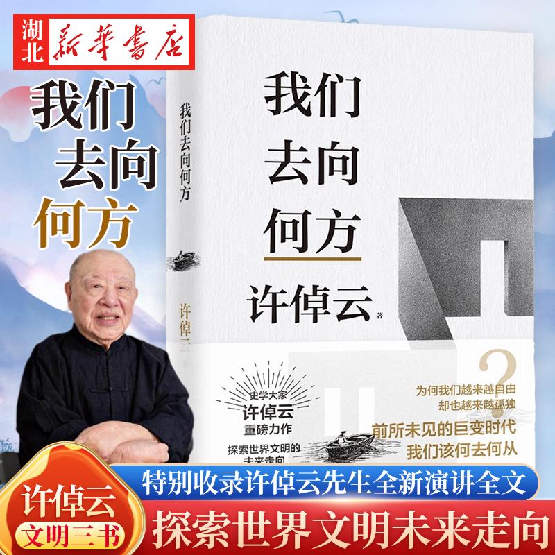许倬云文明三书 我们去向何方 一本书看清人类三百年来主流文明的