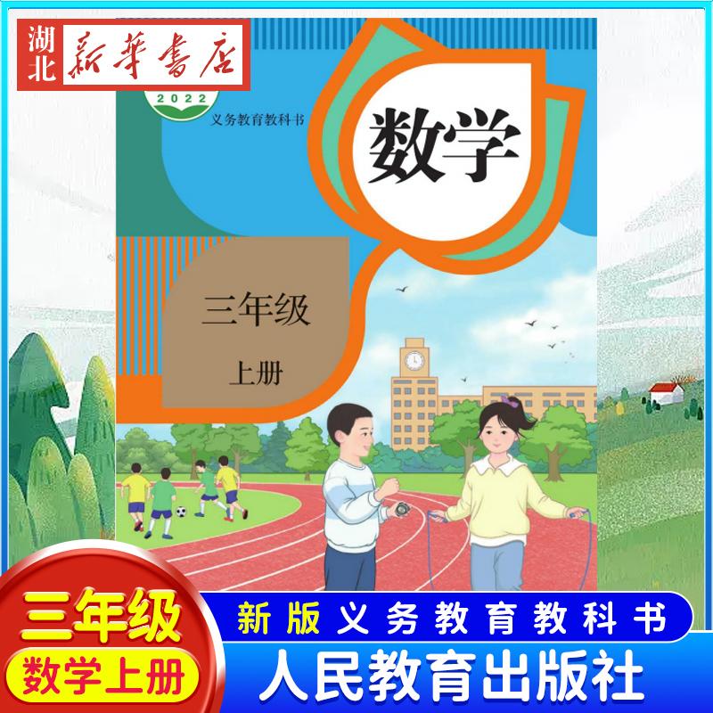 新版小学3三年级上册数学书人教版 课本教材 数学课本