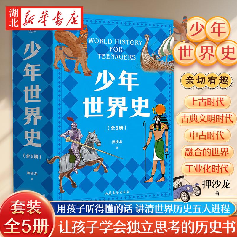 【全5册】少年世界史 易中天盛赞的历史启蒙老师押沙龙力作 写给