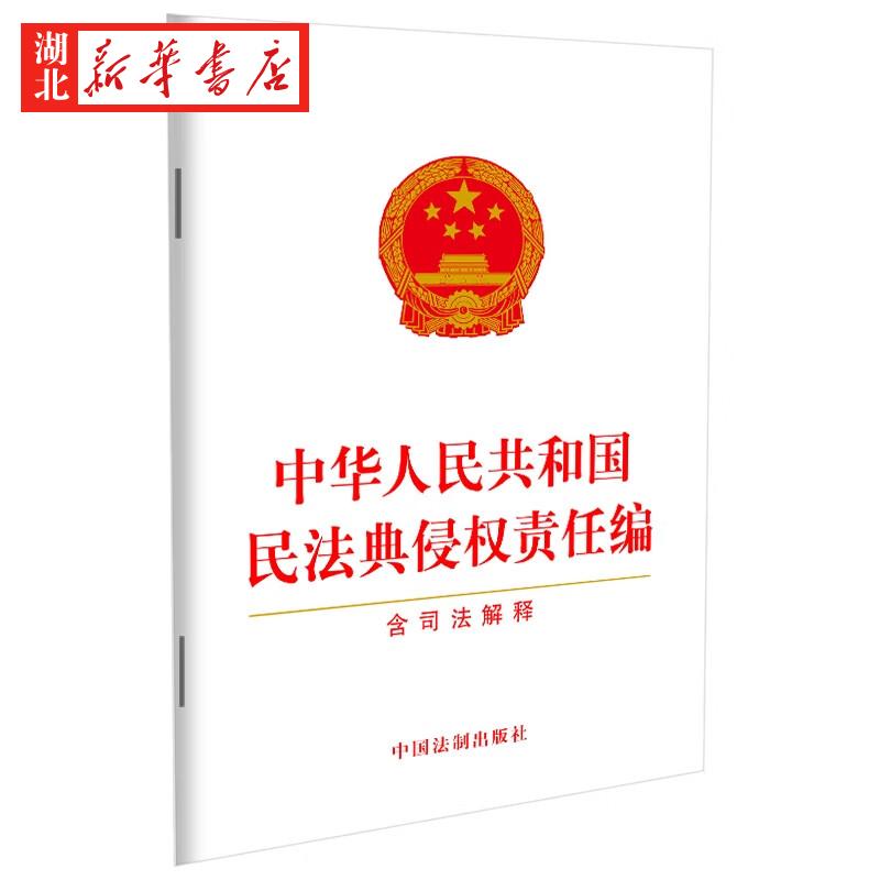 2024年9月新版 中华人民共和国民法典侵权责任编 含司法解释 