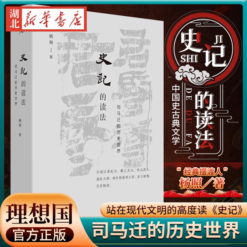 理想国 史记的读法 司马迁的历史世界 杨照 著 中国史古典文学 国