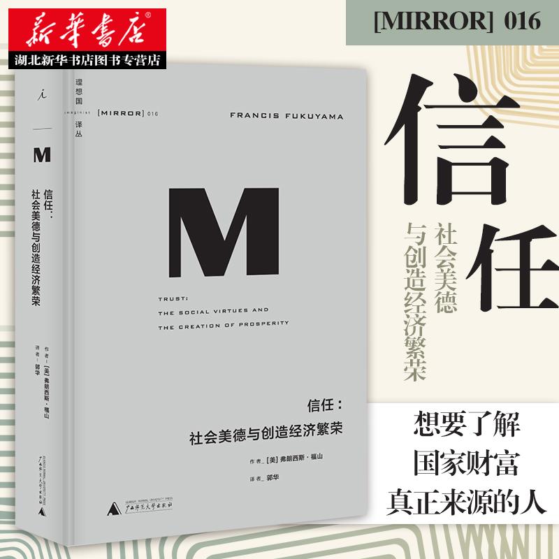 新华书店正版 理想国译丛 信任社会美德与创造经济繁荣 福山著分