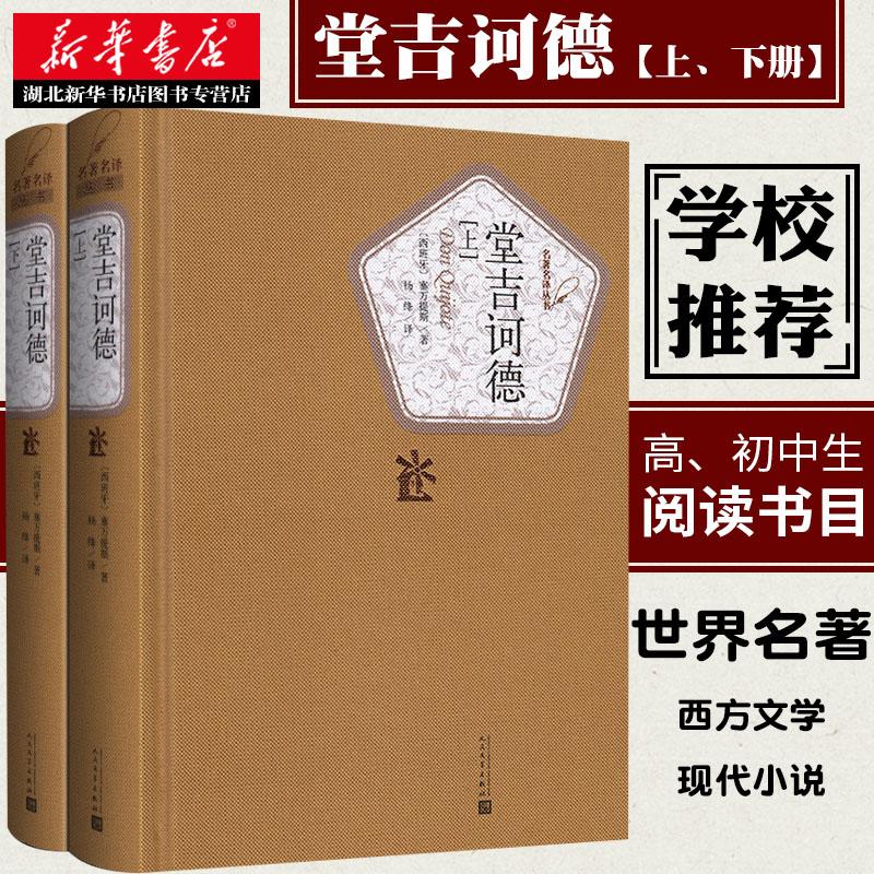 新华书店正版包邮 堂吉诃德 上下两册塞万提斯著杨绛先生译 央视