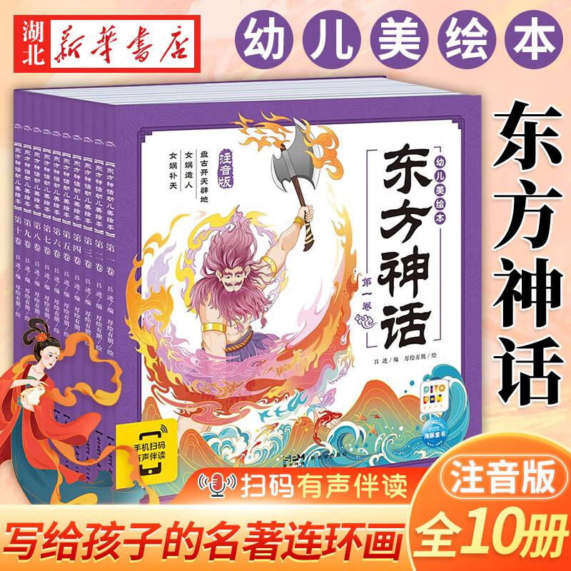 东方神话幼儿美绘本全10册彩图注音版宝宝故事书0-3岁睡前故事