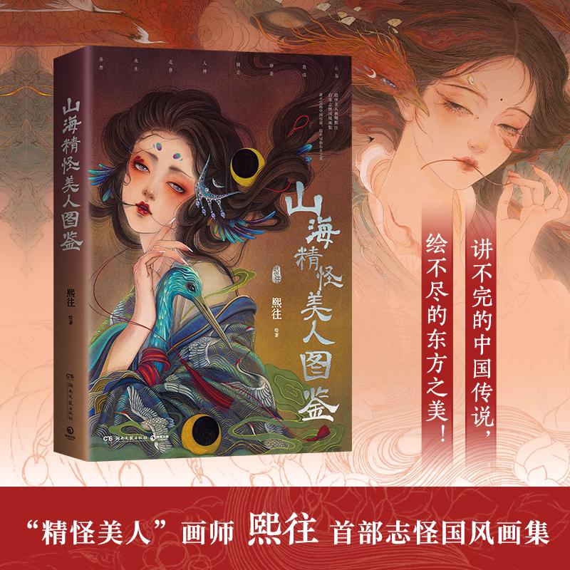 山海精怪美人图鉴 是人气画师熙往志怪国风画集 充满奇幻色彩的精
