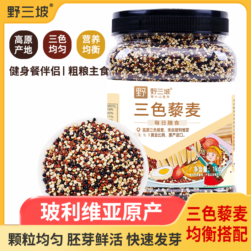野三坡【直播专享】三色藜麦黎麦藜麦米粥饭营养减代餐饱满颗粒