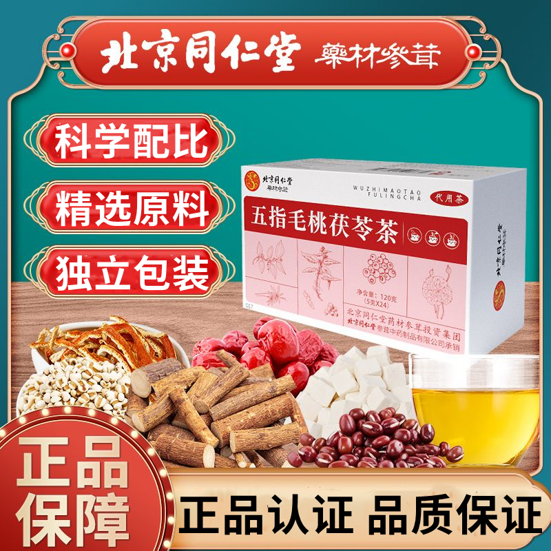 北京同仁堂五指毛桃茯苓茶橘皮大枣甘草茶男女养生脾胃官方正品