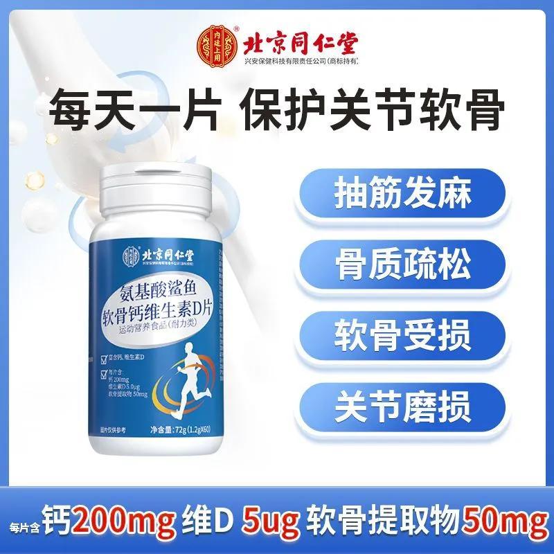 北京同仁堂怡福寿氨基酸鲨鱼软骨钙维生素D片正品骨质疏松钙正品