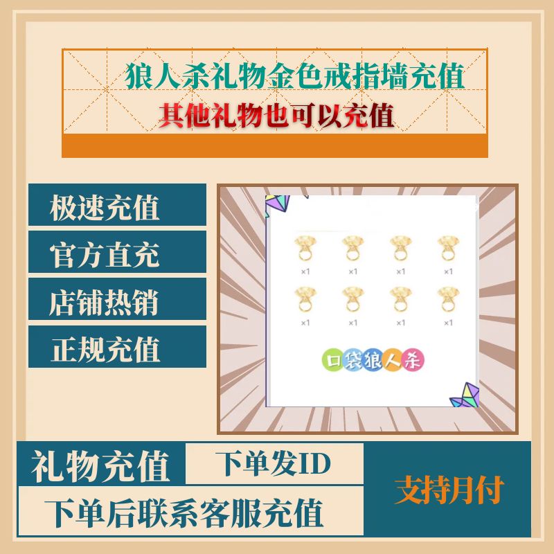 狼人杀礼物金色戒指墙充值无需上号id直充