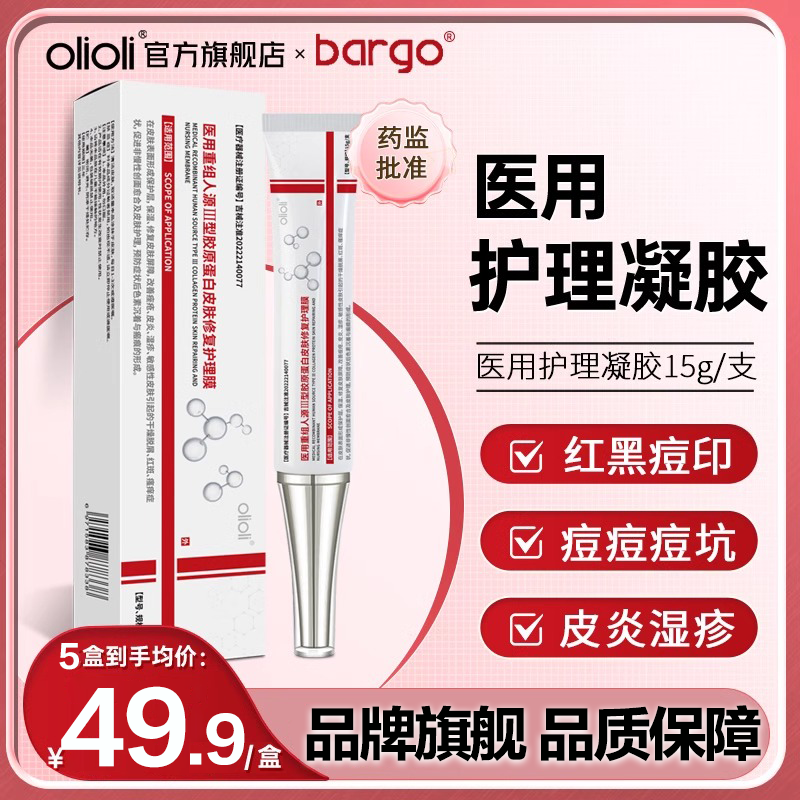 bargo医用重组人源Ⅲ型胶原蛋白皮肤修复护理膜修复膏痤疮皮炎湿疹痘痘印痘坑痘疤红斑干燥脱屑