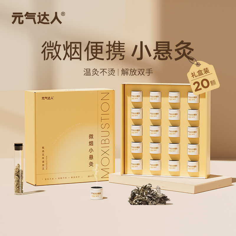 元气达人金丝艾悬灸艾灸罐家用升级艾灸礼盒20个/盒*2盒共40个D
