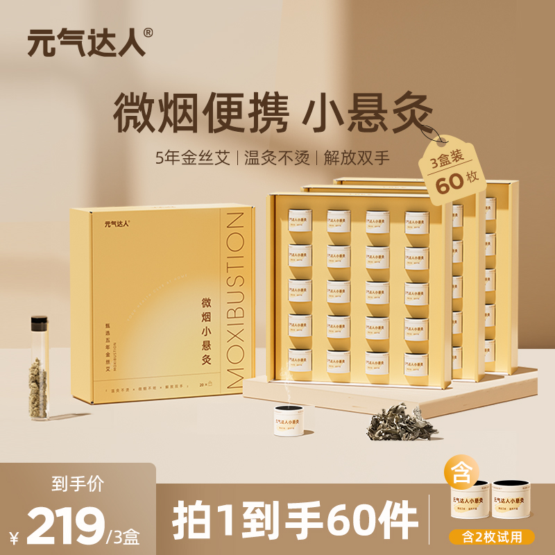 元气达人5年金丝艾悬灸艾灸罐家用随身灸艾灸神器礼盒装60枚/3盒