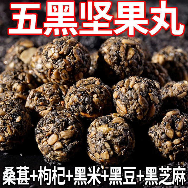 【粉丝福利】五黑坚果丸子酥脆五谷杂粮零食食品传统营养多种健康好