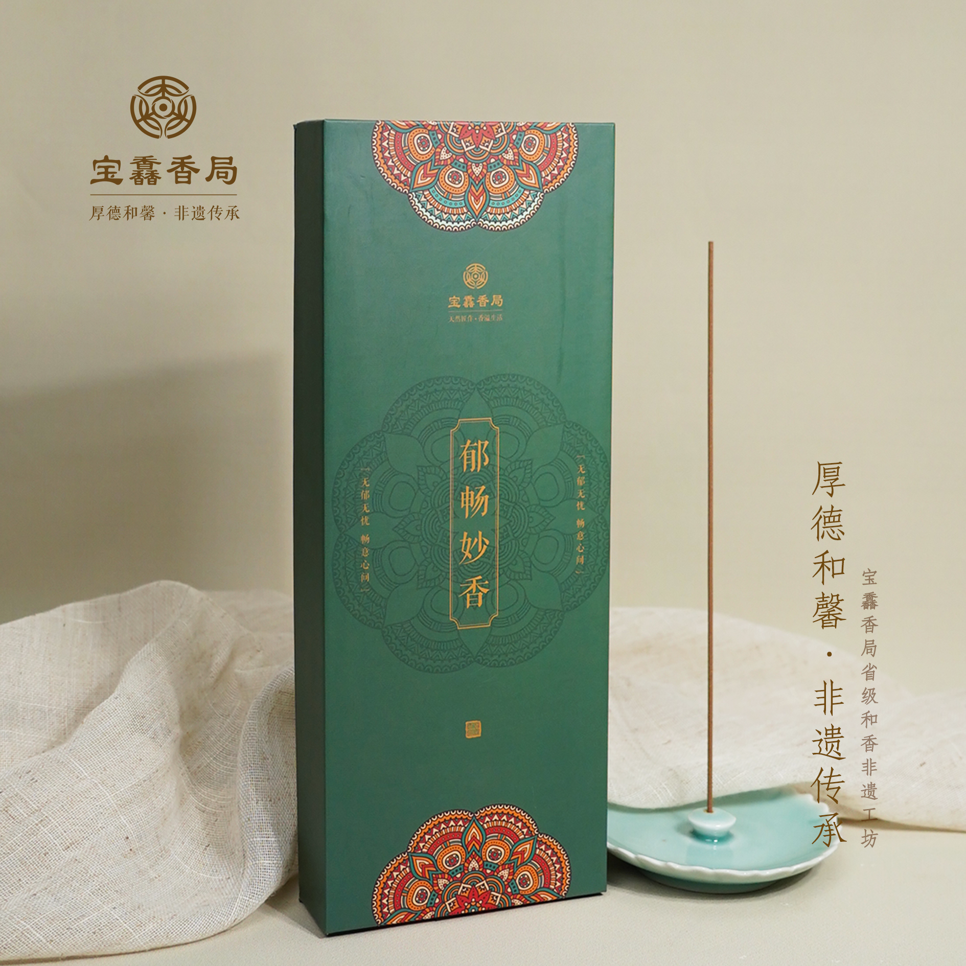 宝馫香局【郁畅妙香】古法和香线香