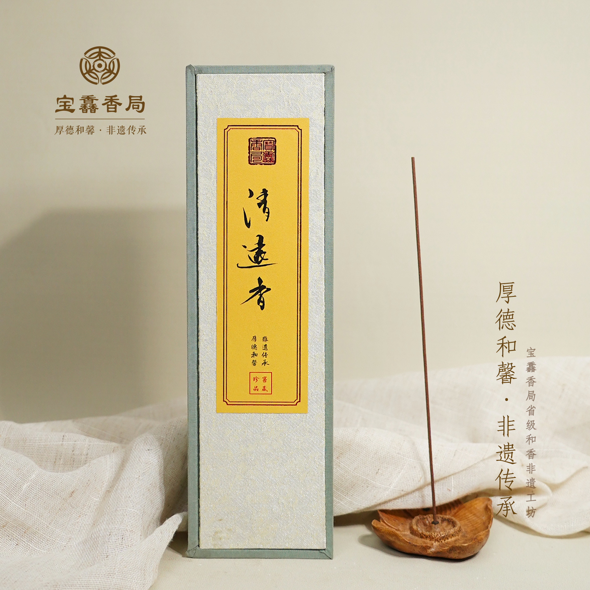 宝馫香局【清远香】古法和香线香