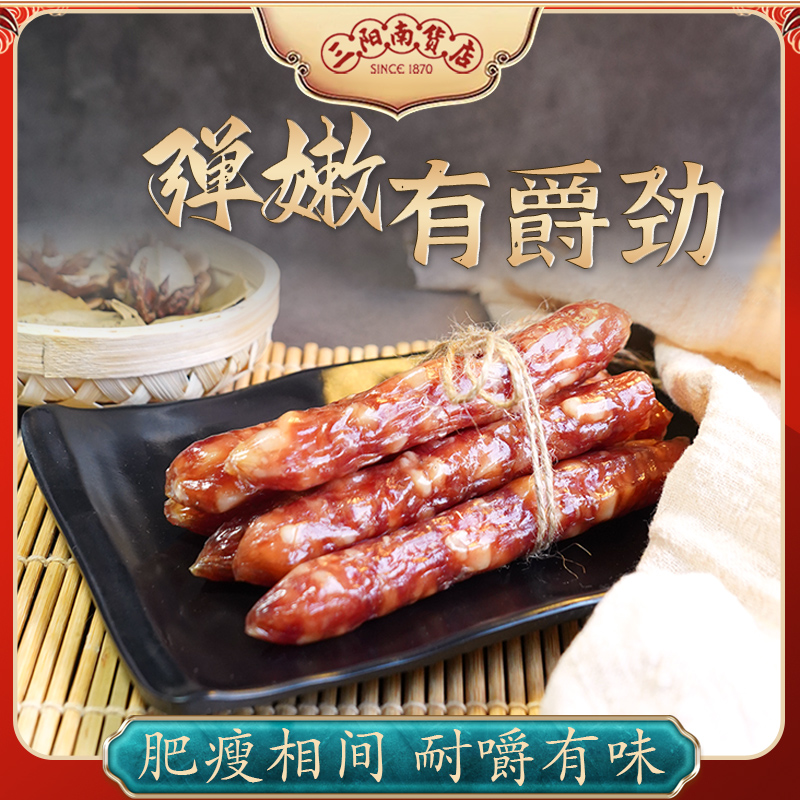 【SMG食堂甄选】三阳南货店特级香肠250g腌腊腊肠上海特色美食