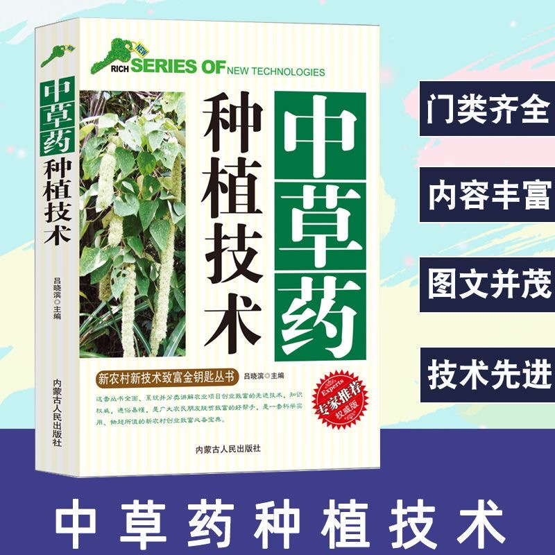 乐品学中草药栽培中医技术200多种常见中草药种植栽培技术