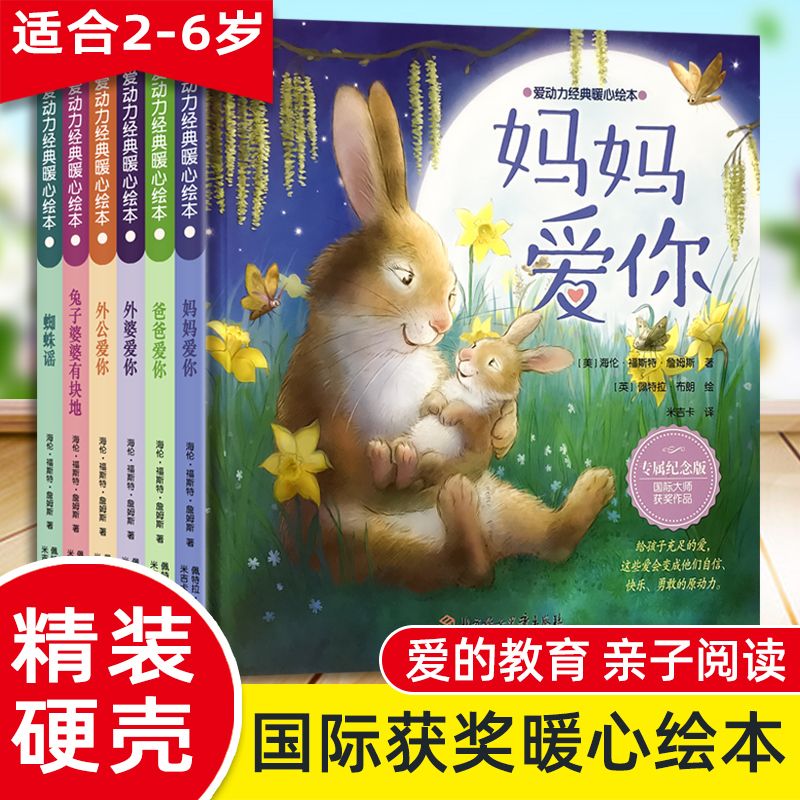 儿童爱动力经典暖心绘本精装3-6岁幼儿宝宝亲子阅读读物正版