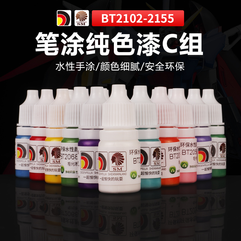 酋长大陆 SM模型漆 BT哑光纯色系列手涂专用水性模型漆 2102-2155