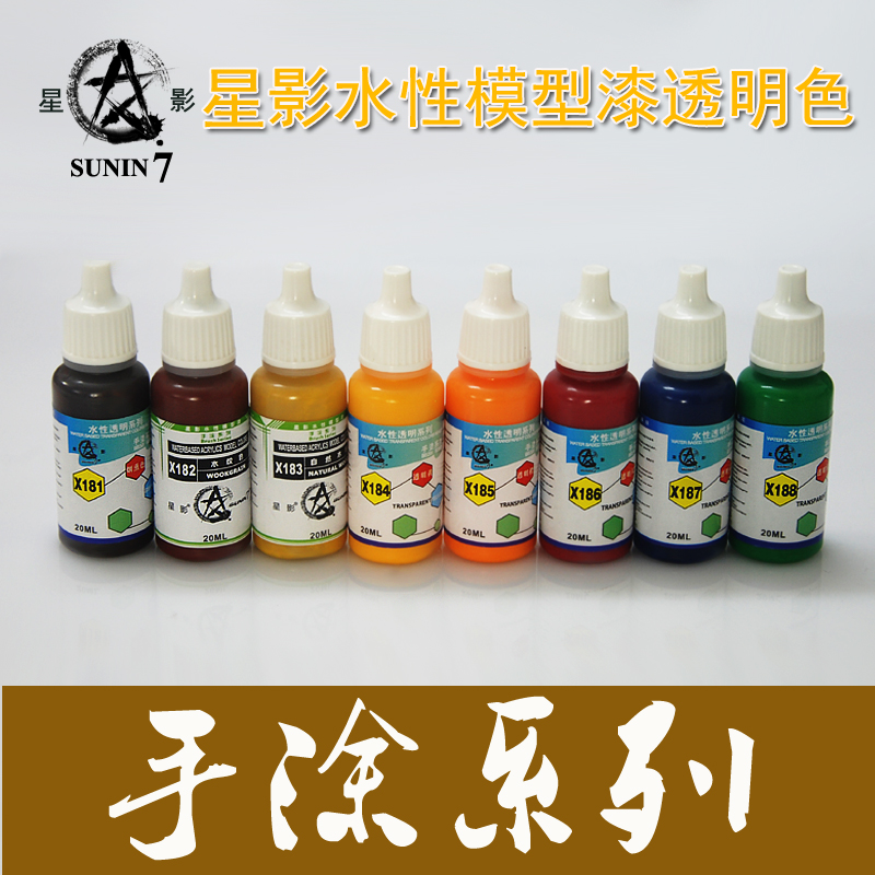星影AV环保水性漆透明色X181-x188 高达模型专用 手办粘土手涂漆