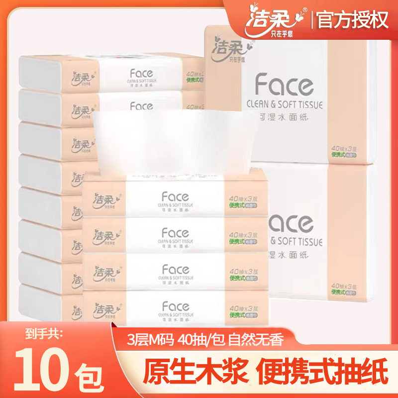 洁柔抽纸便携式40抽10包车载纸巾可湿水随身小包装家用面巾纸餐巾