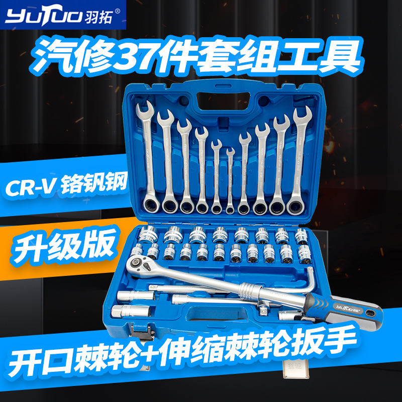 羽拓1/2型伸缩款37件棘轮扳手套筒组套