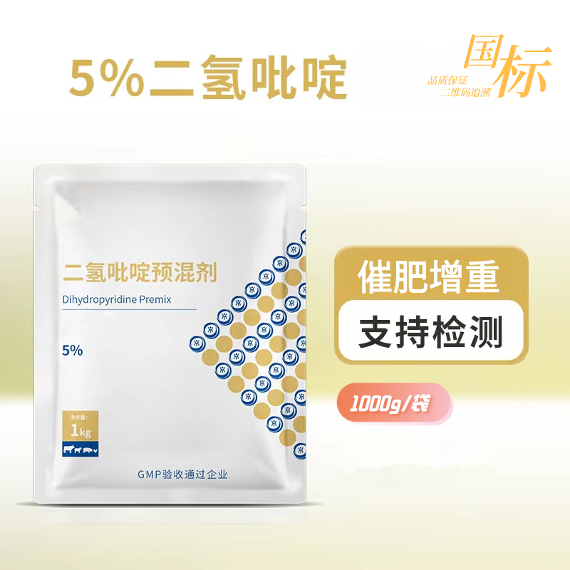 二氢吡啶预混剂1000g猪牛羊鸡鸭畜牧吸收繁殖性能兽用添加剂