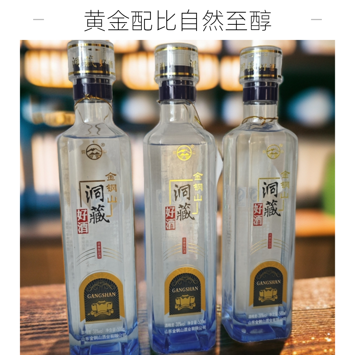 钢山口粮酒白酒38％VOL洞藏好酒500ml黄金配比自然至醇浓香型38度