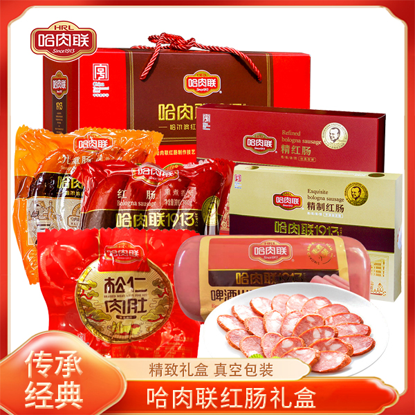 哈肉联红肠心意大礼盒东北特产哈尔滨美食家乡味道新品推荐2370克