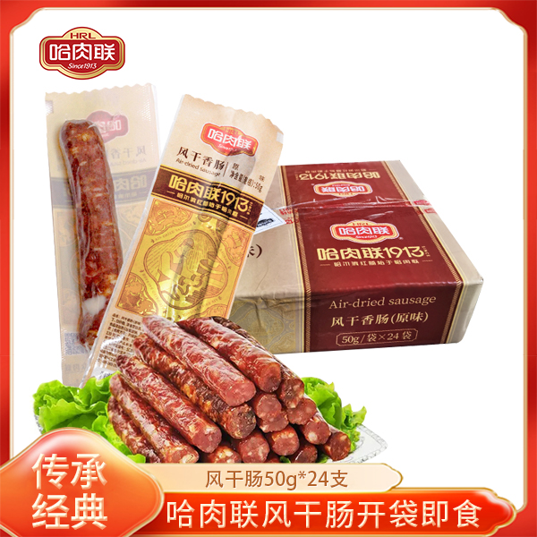 哈肉联风干香肠礼盒哈肉联干肠独立真空包装风干肠香肠50gX24根