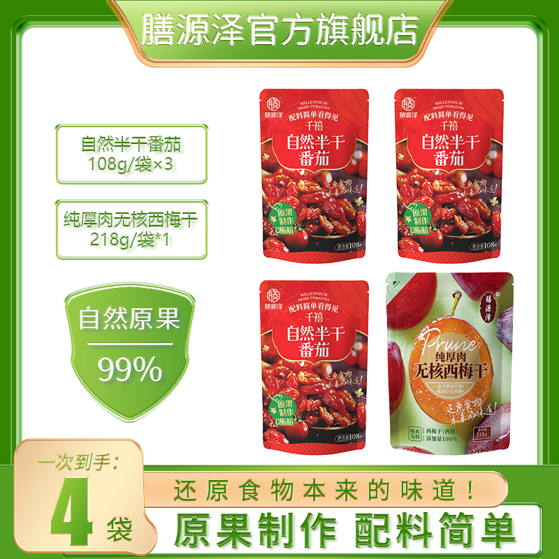膳源泽自然半干番茄千禧圣女果无核西梅暖冬换季配料简单低脂
