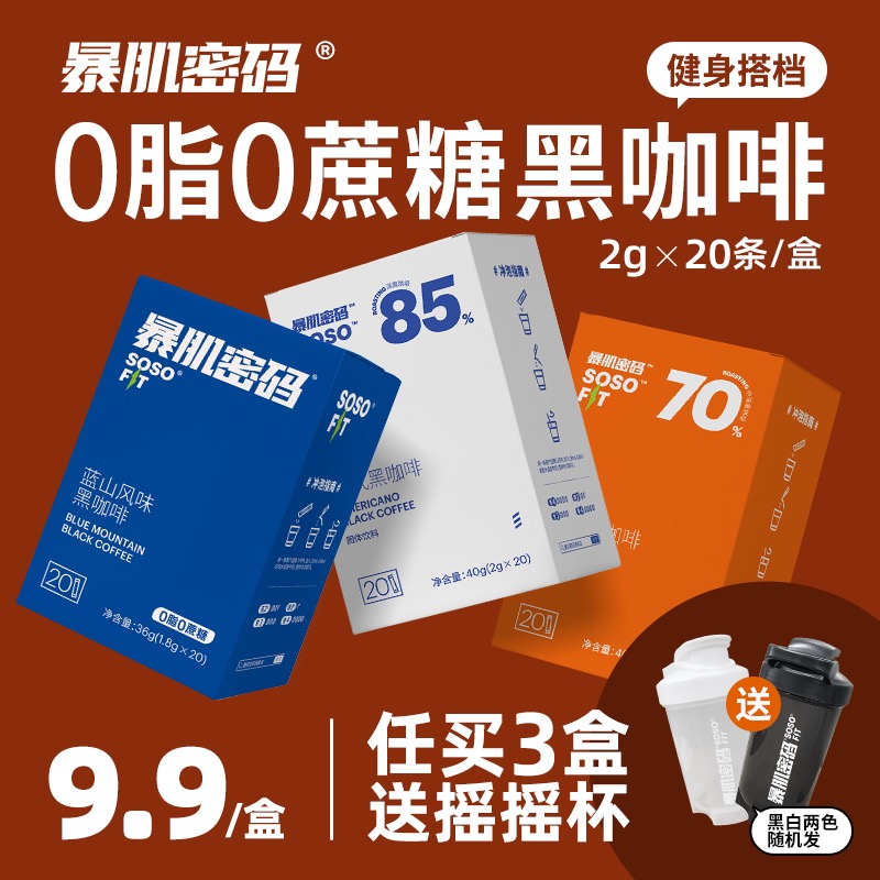 暴肌密码冷萃20杯0蔗糖0脂肪健身速溶美式正品蓝山风味纯黑咖啡粉