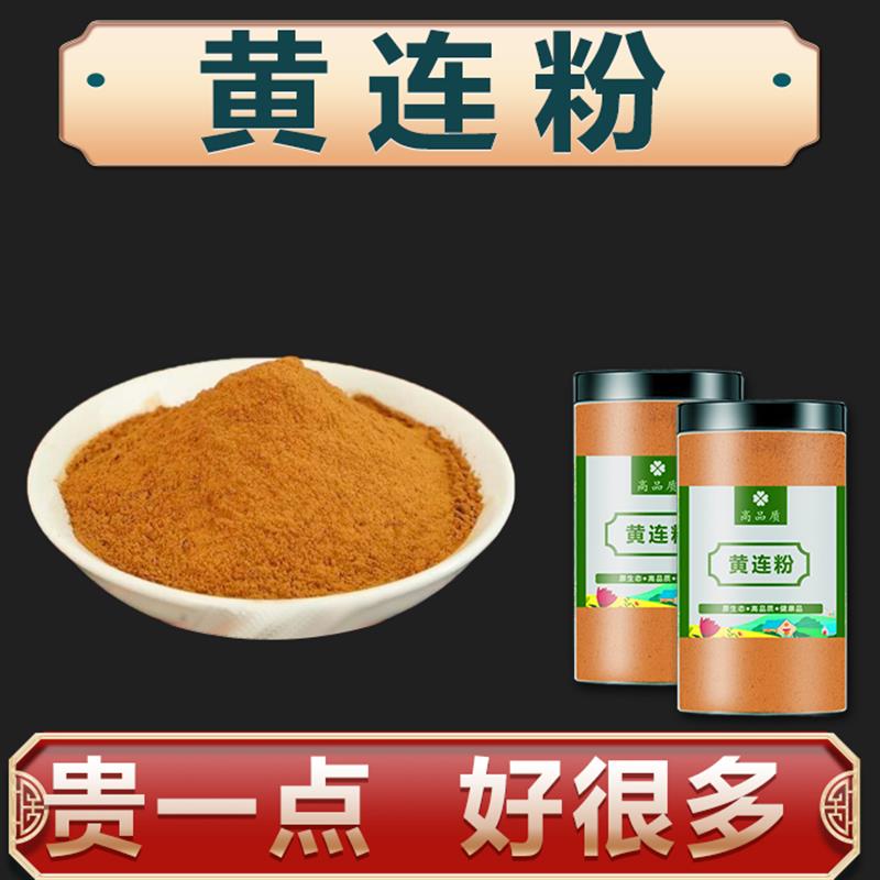 黄连粉250克正品特级野生中药材黄莲粉上清鸡爪非同仁堂