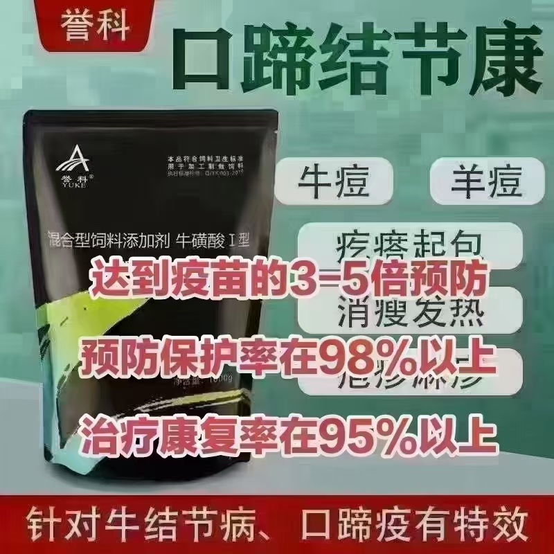 誉科口蹄结节康预防治疗牛羊结节病口蹄疫