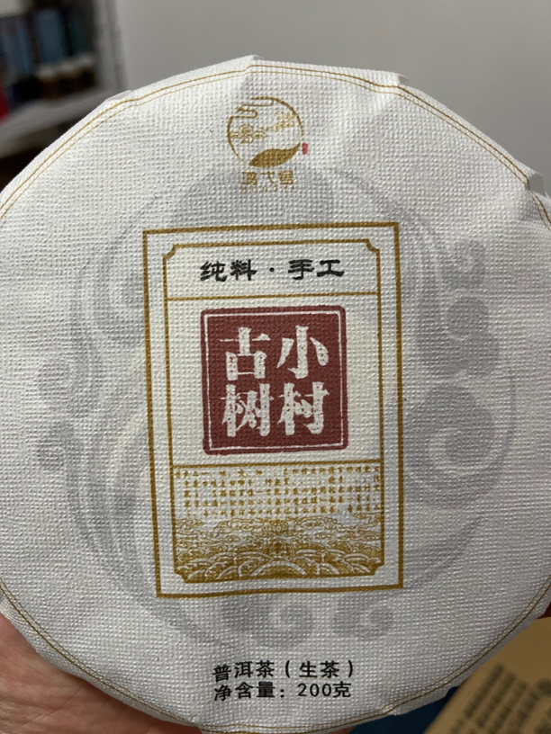 2023年勐库东半山小村头春古树200克