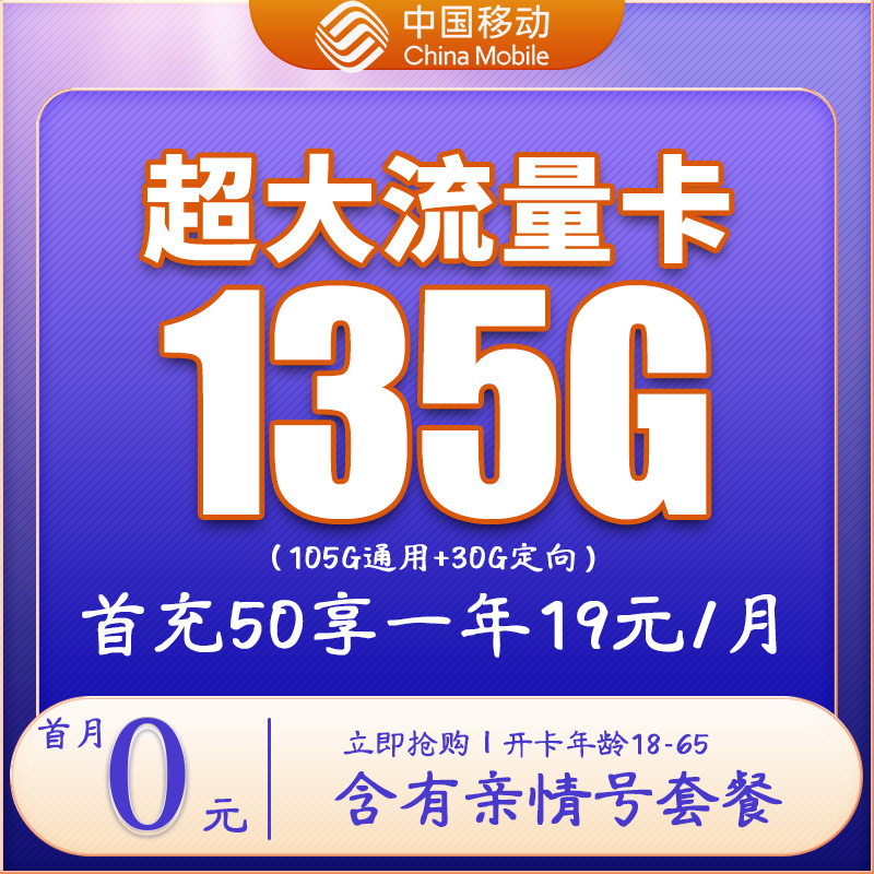 中国移动19元135G手机卡大流量卡不限速流量可选归属地
