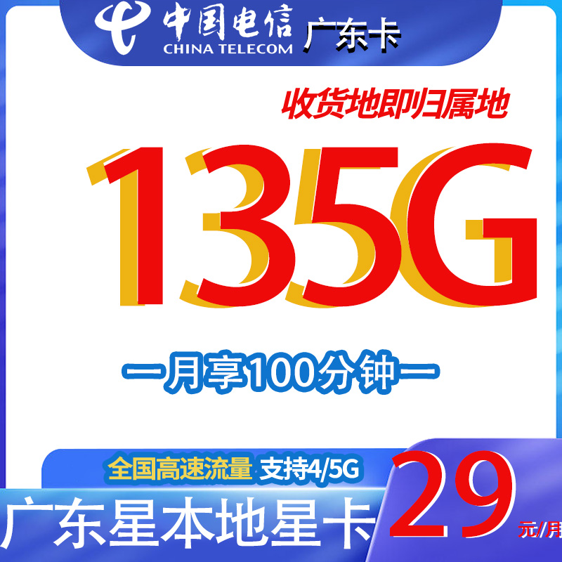 广州珠海深圳广东电信135G流量卡不限速全国本地上网手机卡