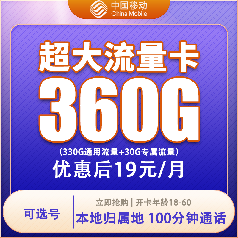 中国移动流量卡19元360g移动全国通用流量自选号码自选归属地Q