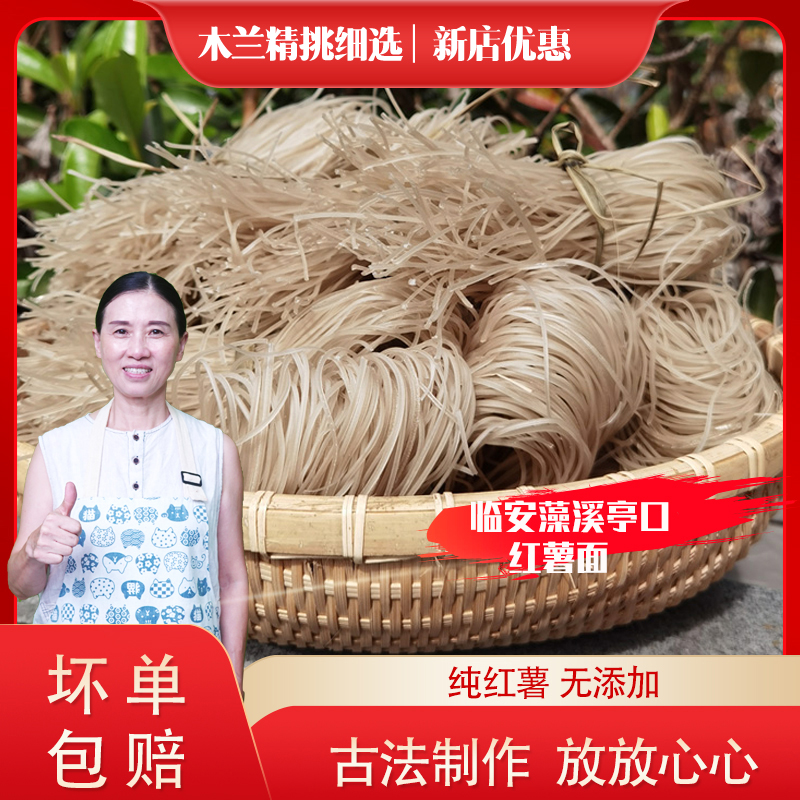 临安藻溪亭口手工红薯面