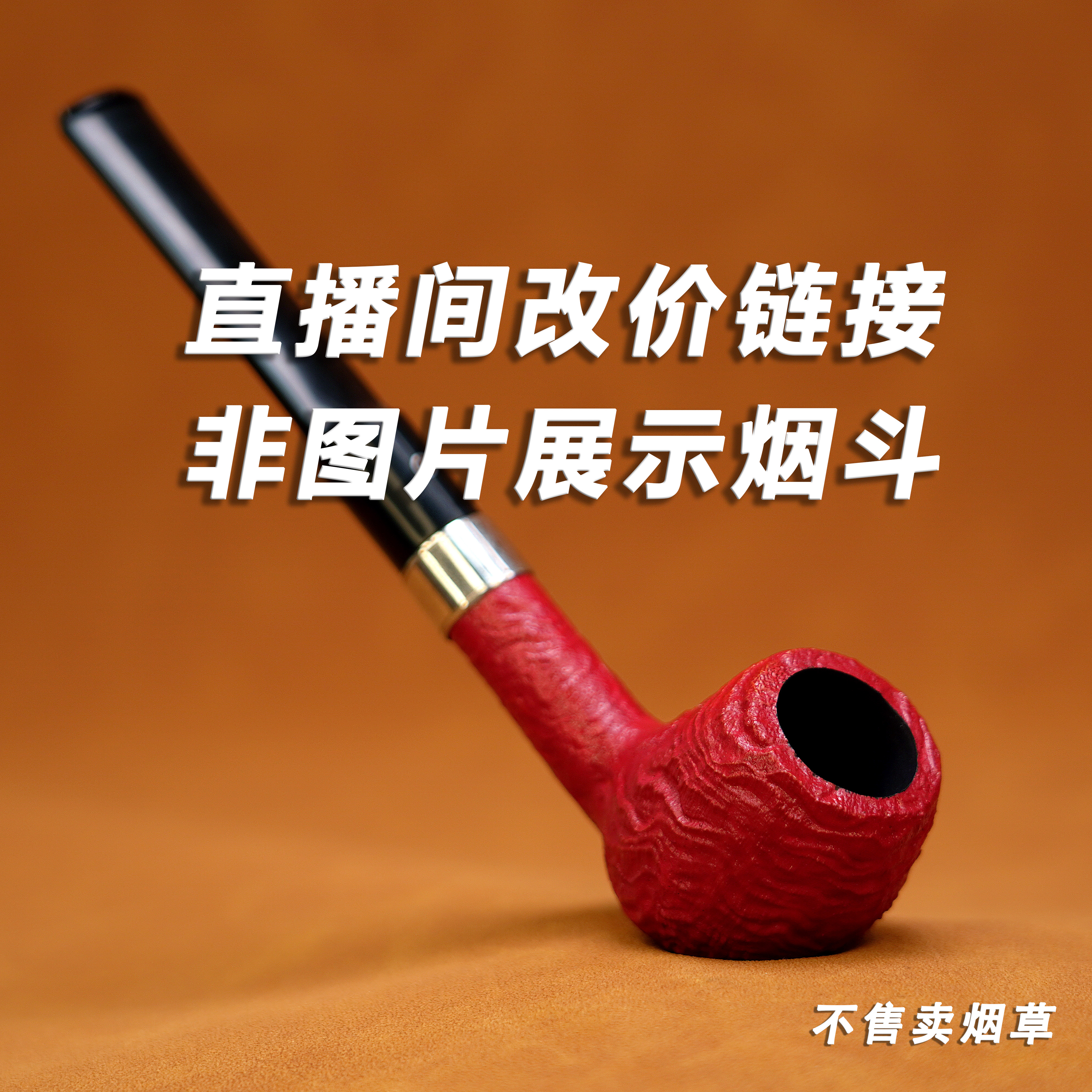 直播间烟斗改价链接