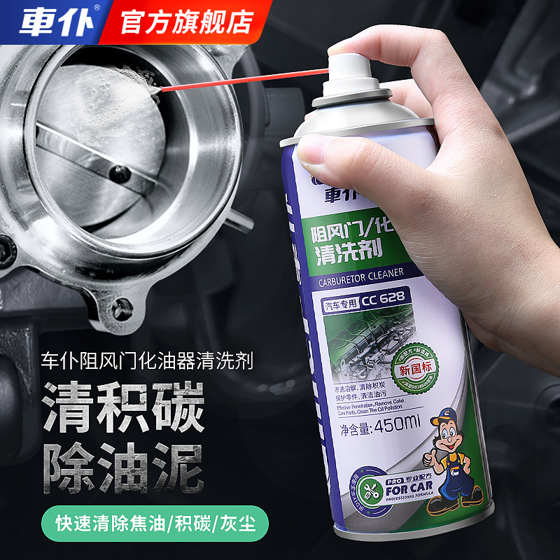 车仆化油器清洗剂 去油泥电子节气门强力去污清除积碳清洁养护