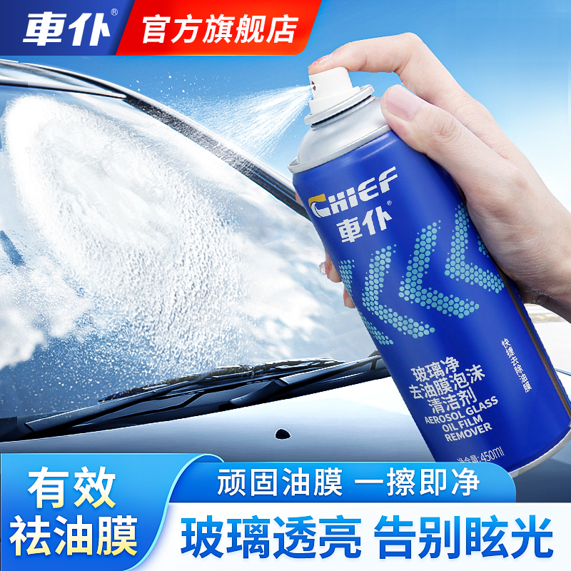 车仆油膜去除剂泡沫清洁剂 前挡风玻璃虫渍树胶强力去油污清洗剂