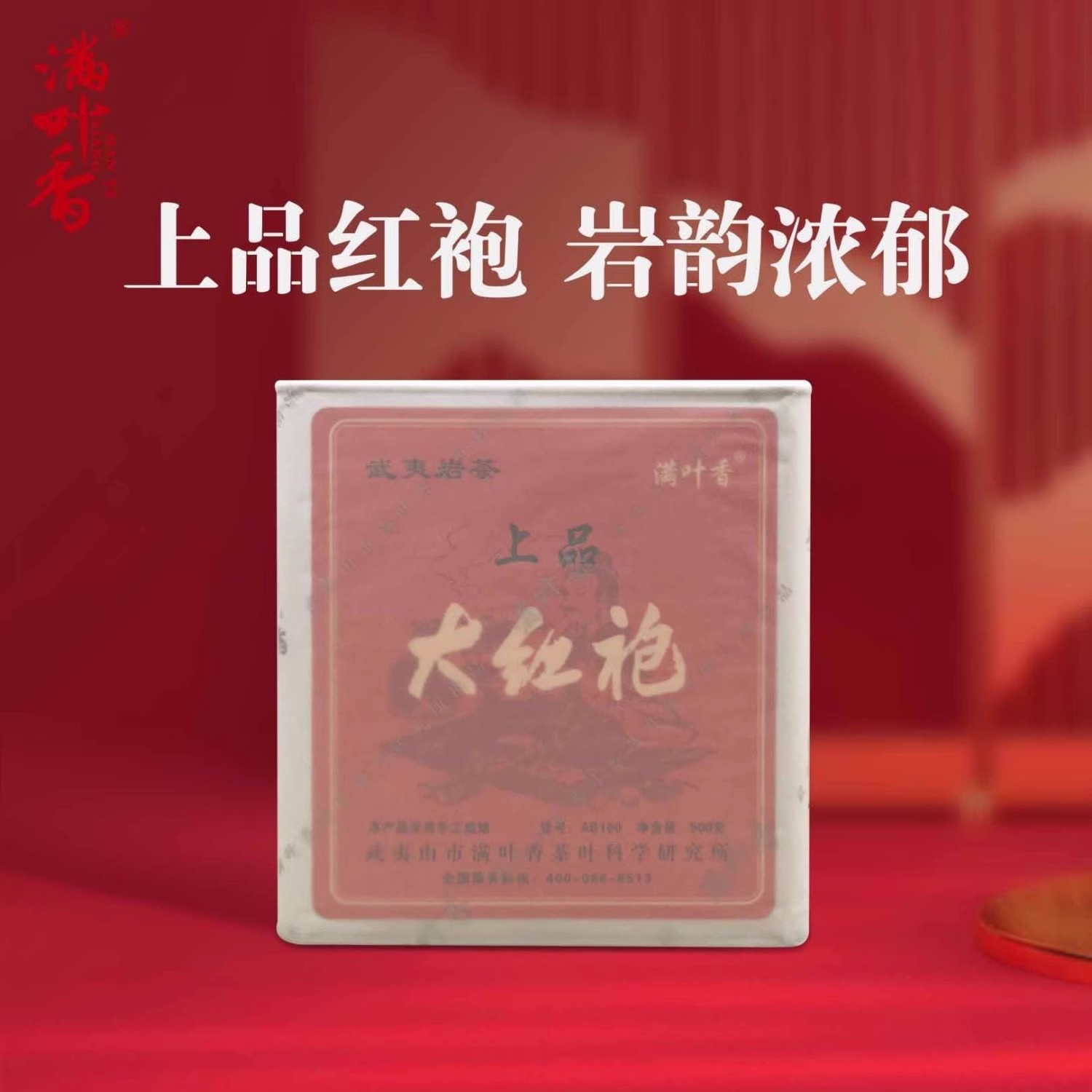 《满叶香》AB100上品大红袍正宗武夷岩茶送礼一斤罐装500克正品