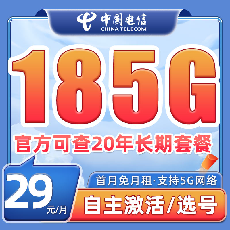 中国电信流量卡29元长期套餐电话卡手机卡无限速大王卡5G上网卡