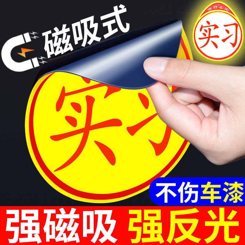 实习车贴新手上路车贴磁贴汽车贴纸创意期用磁吸标志反光贴女司机