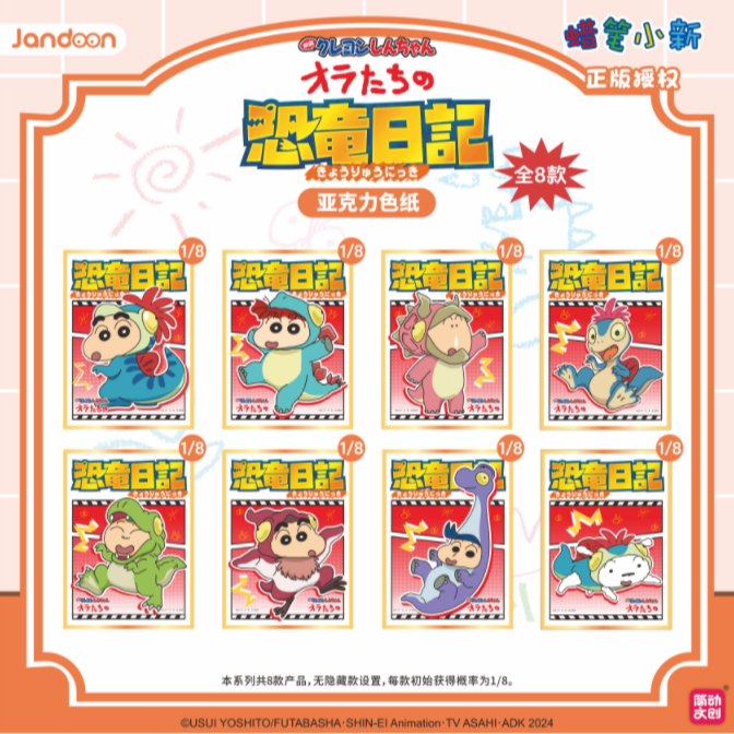【买二赠一】 简动文创-蜡笔小新恐龙日记系列亚克力色纸（代拆）