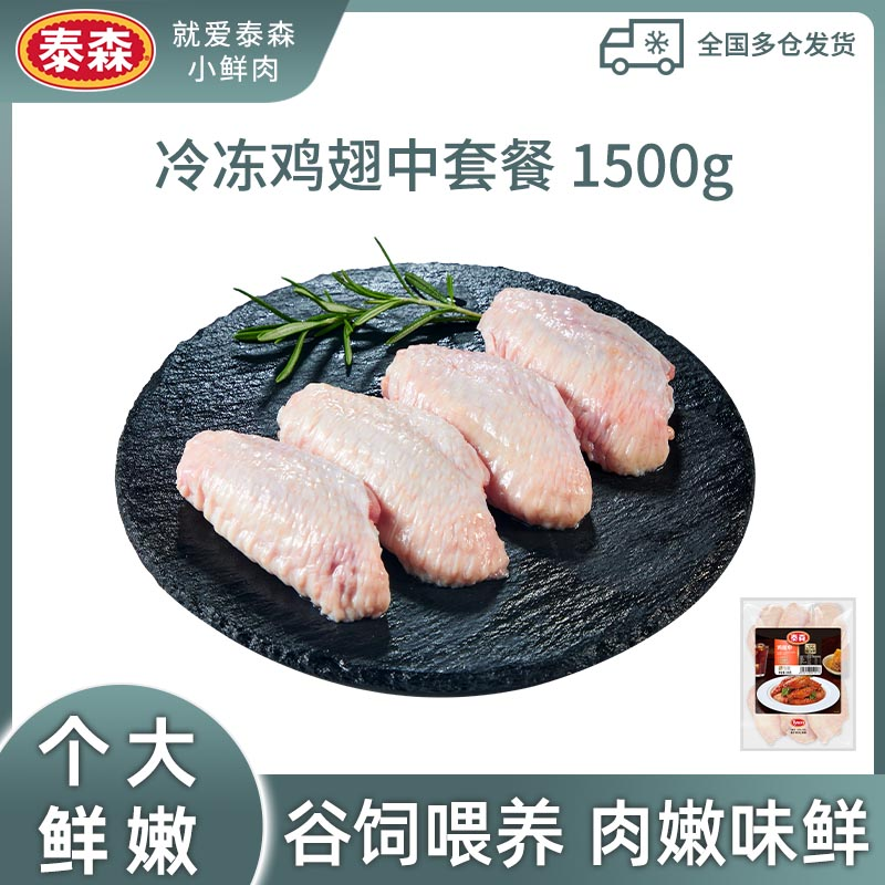 【Tyson/泰森】生鲜冷冻鸡翅中300g*5鲜嫩冷链发货 包冰率10%以内