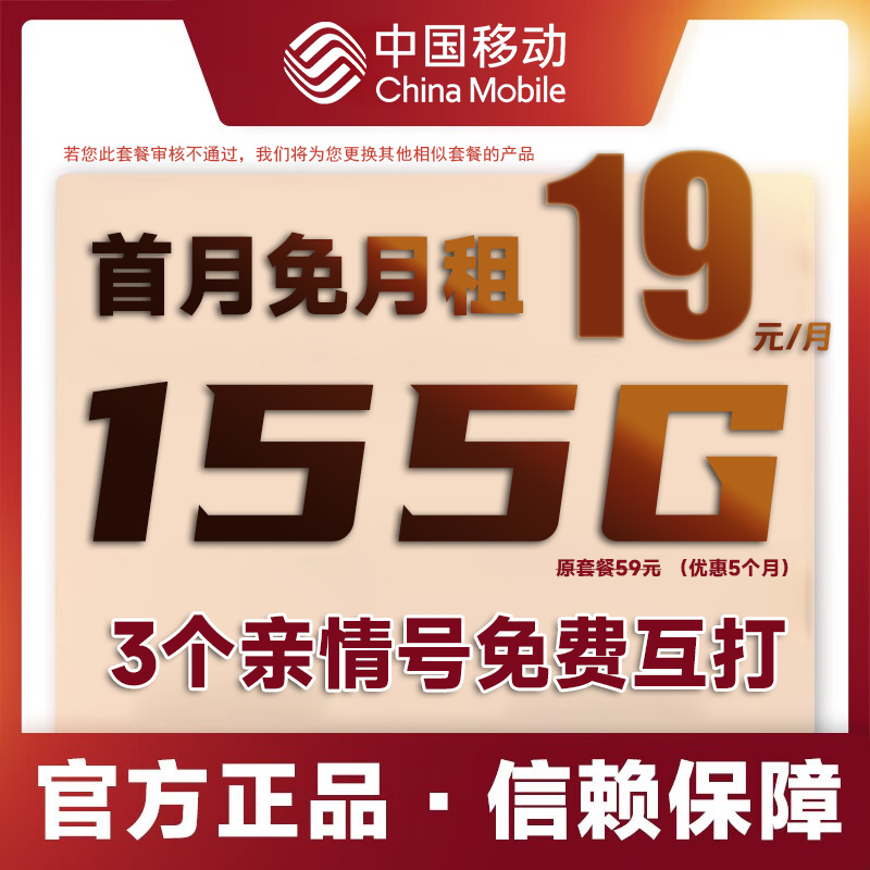 中国移动19元155G大流量低月租首月0元不卡顿不限速手机卡