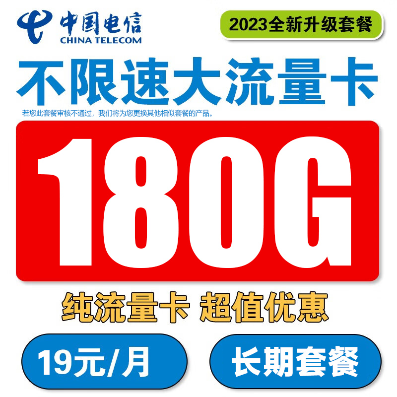 中国电信19元180G首月免月租大流量不卡顿不限速手机卡