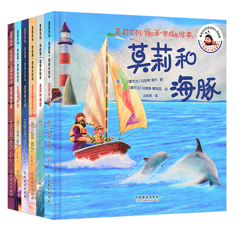 莫莉系列儿童成长启蒙绘本绘本3-6岁经典绘本图书直播